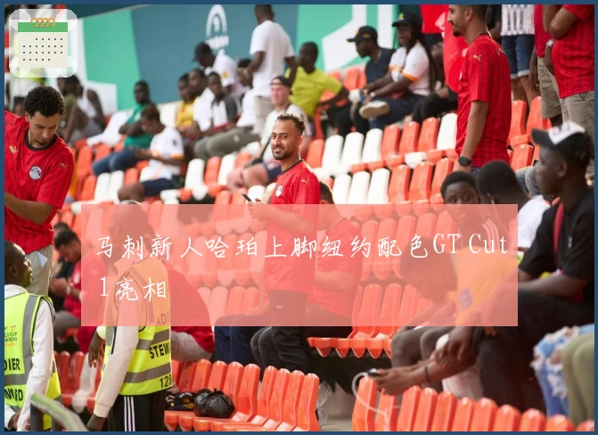 马刺新人哈珀上脚纽约配色GT Cut 1亮相