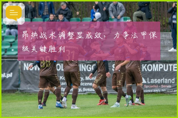 昂热战术调整显成效，力争法甲保级关键胜利