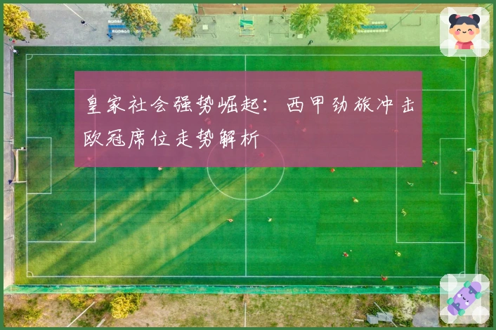 皇家社会强势崛起：西甲劲旅冲击欧冠席位走势解析