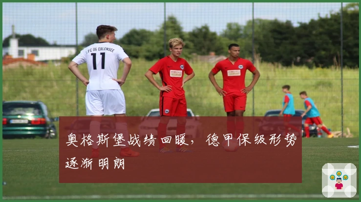 奥格斯堡战绩回暖，德甲保级形势逐渐明朗