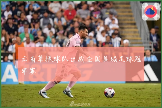 云南草根球队出战全国县域足球冠军赛