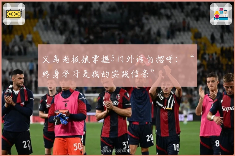 义乌老板娘掌握5门外语打招呼：“终身学习是我的实践信条”