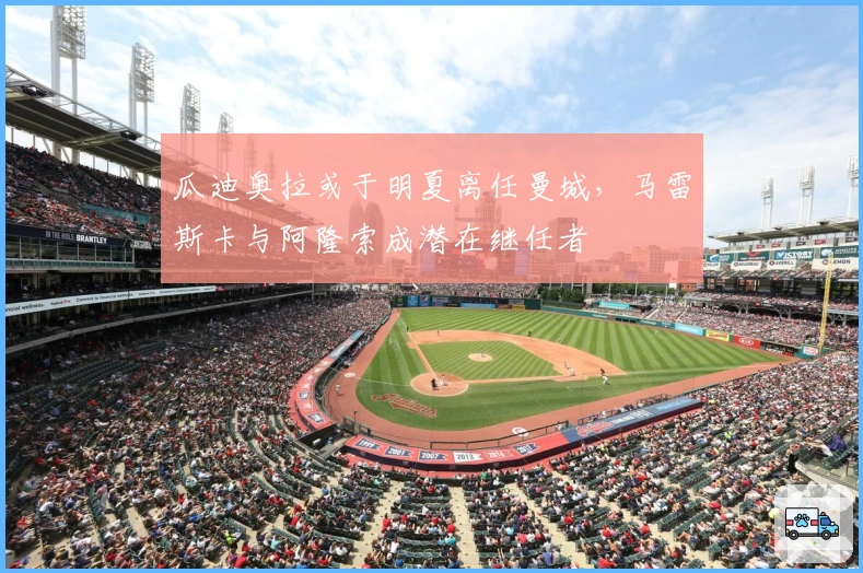 瓜迪奥拉或于明夏离任曼城，马雷斯卡与阿隆索成潜在继任者