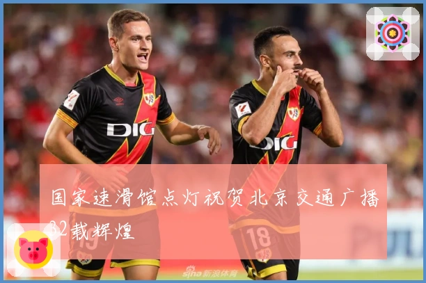 国家速滑馆点灯祝贺北京交通广播32载辉煌