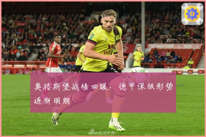 奥格斯堡战绩回暖，德甲保级形势逐渐明朗