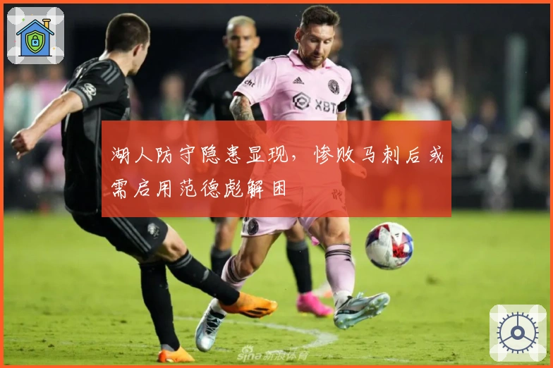 湖人防守隐患显现，惨败马刺后或需启用范德彪解困