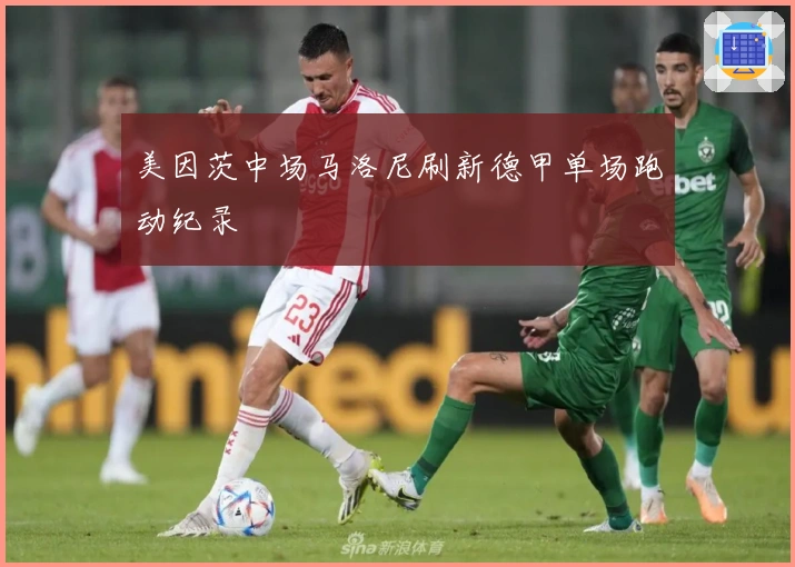 美因茨中场马洛尼刷新德甲单场跑动纪录