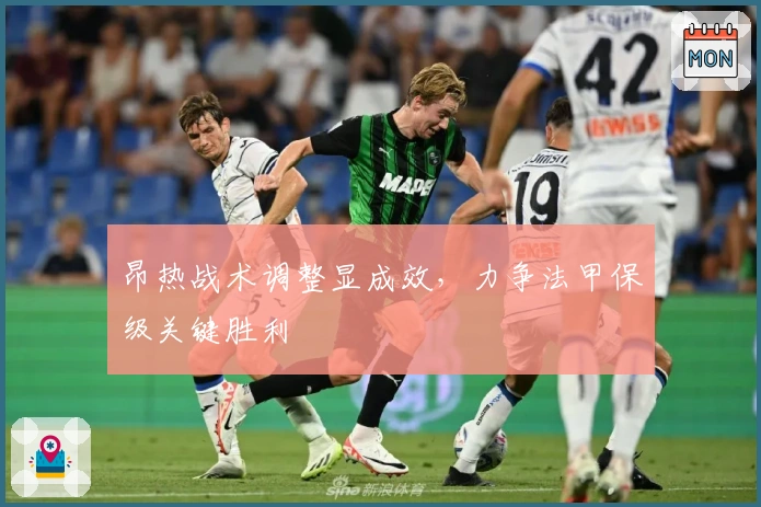 昂热战术调整显成效，力争法甲保级关键胜利