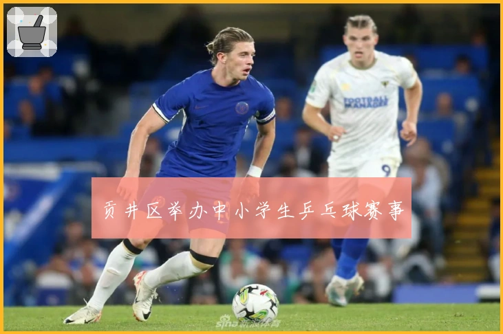 贡井区举办中小学生乒乓球赛事